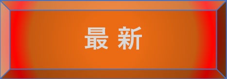 最新の昆虫ウォッチング選択